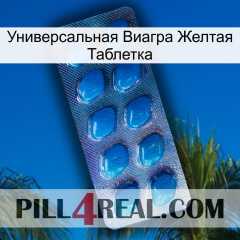 Универсальная Виагра Желтая Таблетка viagra1